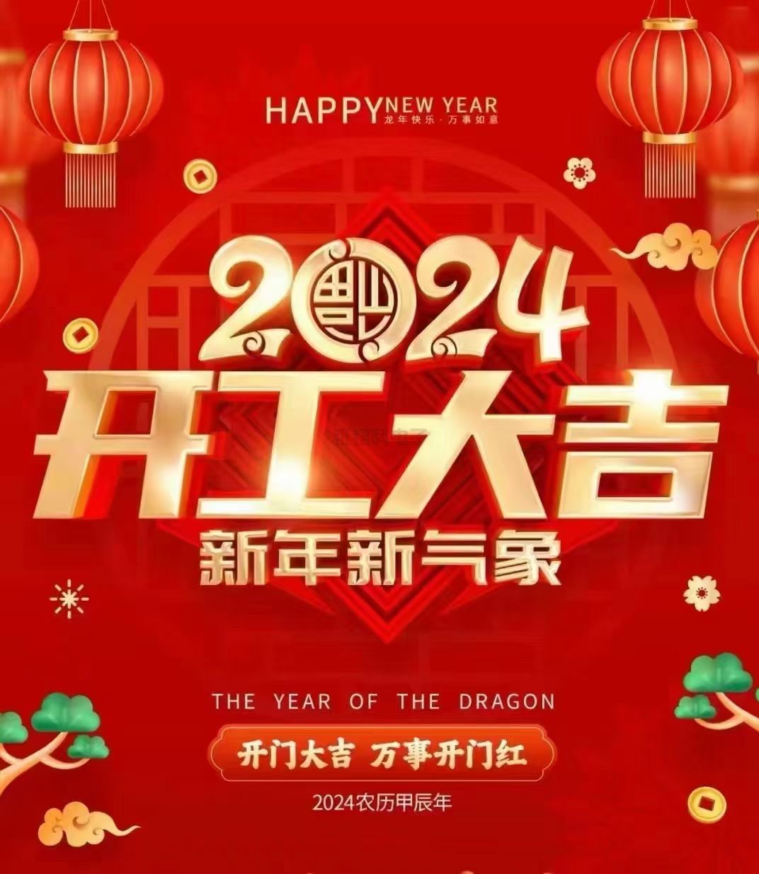 龙腾四海 乘势笃行|钲铭科电子龙年开工大吉!(图1) 开工大吉.jpg