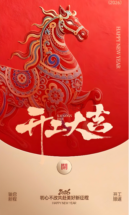 开工大吉|深圳市钲铭科电子 2026 马年启新程,聚力共赢,智亮未来(图1) image.png